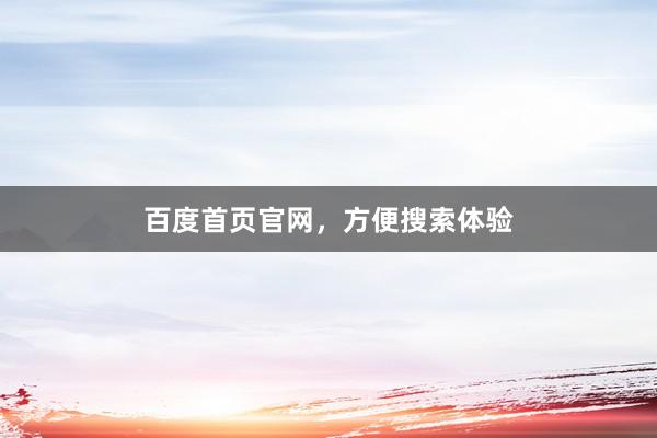 百度首页官网，方便搜索体验