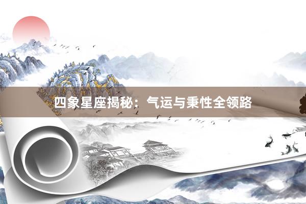 四象星座揭秘：气运与秉性全领路