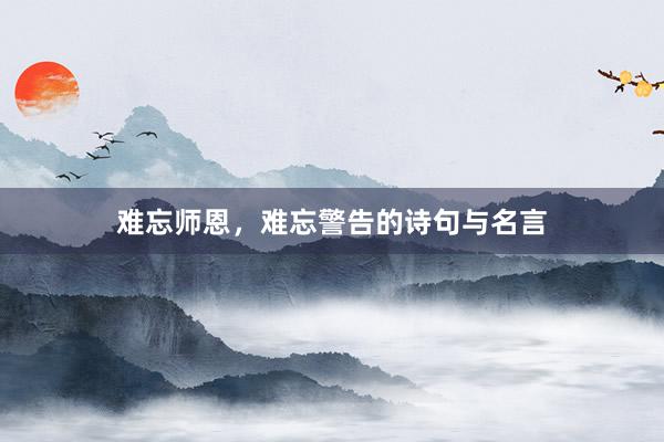 难忘师恩,难忘警告的诗句与名言